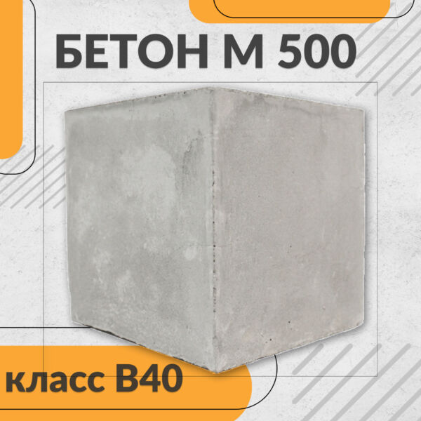 Бетон товарный В40 М500