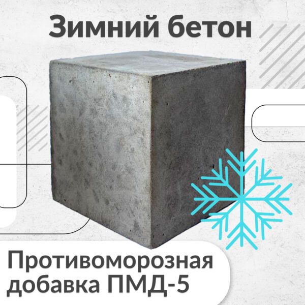 Бетон с ПМД-5