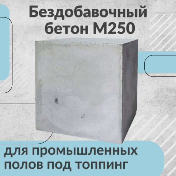 Бездобавочный бетон М250