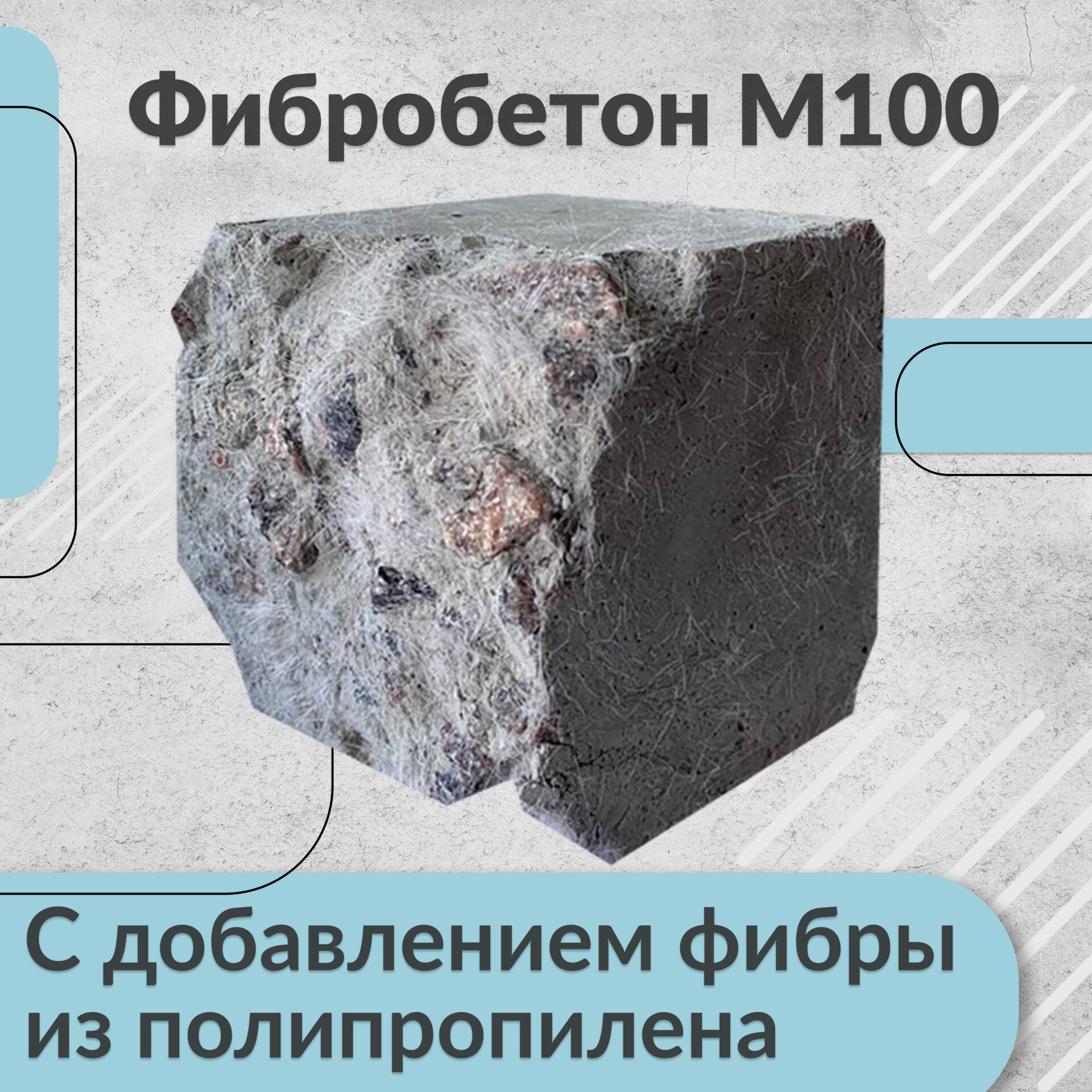 фибробетон м100