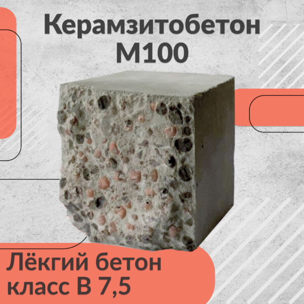 Керамзитобетон В7.5 М100