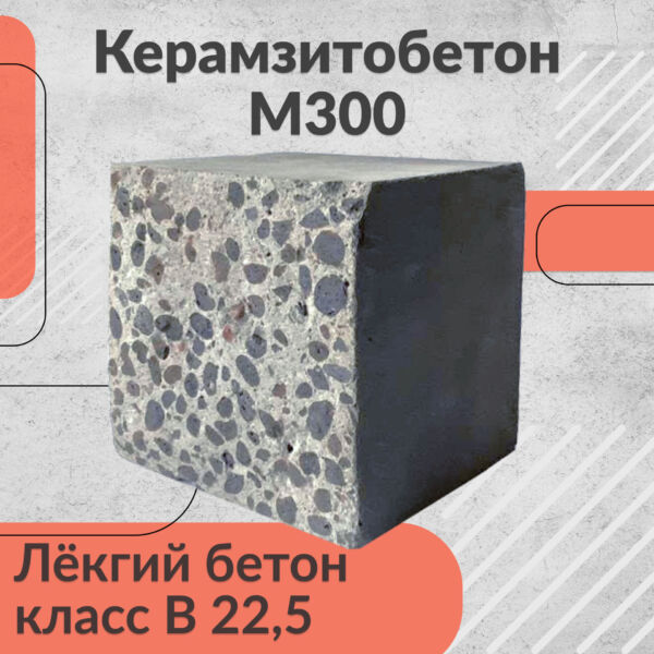 керамзитобетон м300