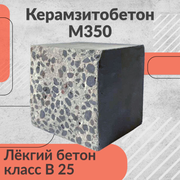 Керамзитобетон В25 М350
