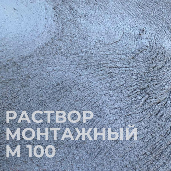 Монтажный раствор М100
