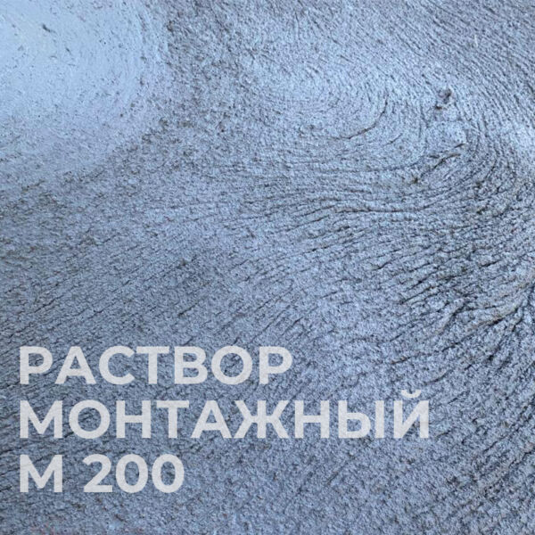 Монтажный раствор М200