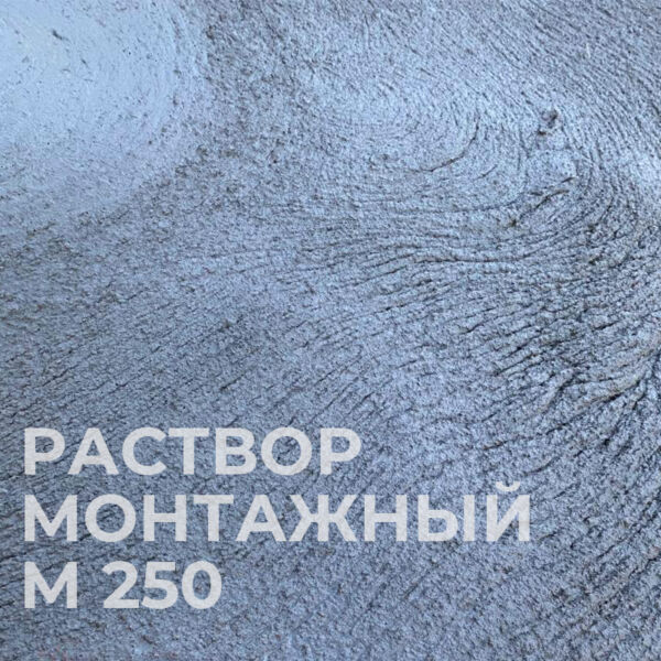 Монтажный раствор М250