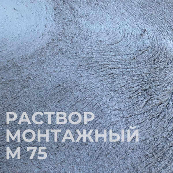 Монтажный раствор М75