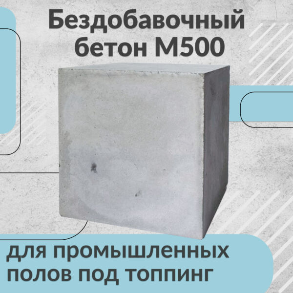 Бездобавочный бетон М500