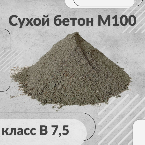 Сухой бетон М100