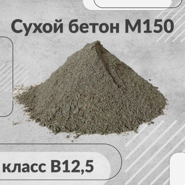 Сухой бетон М 150