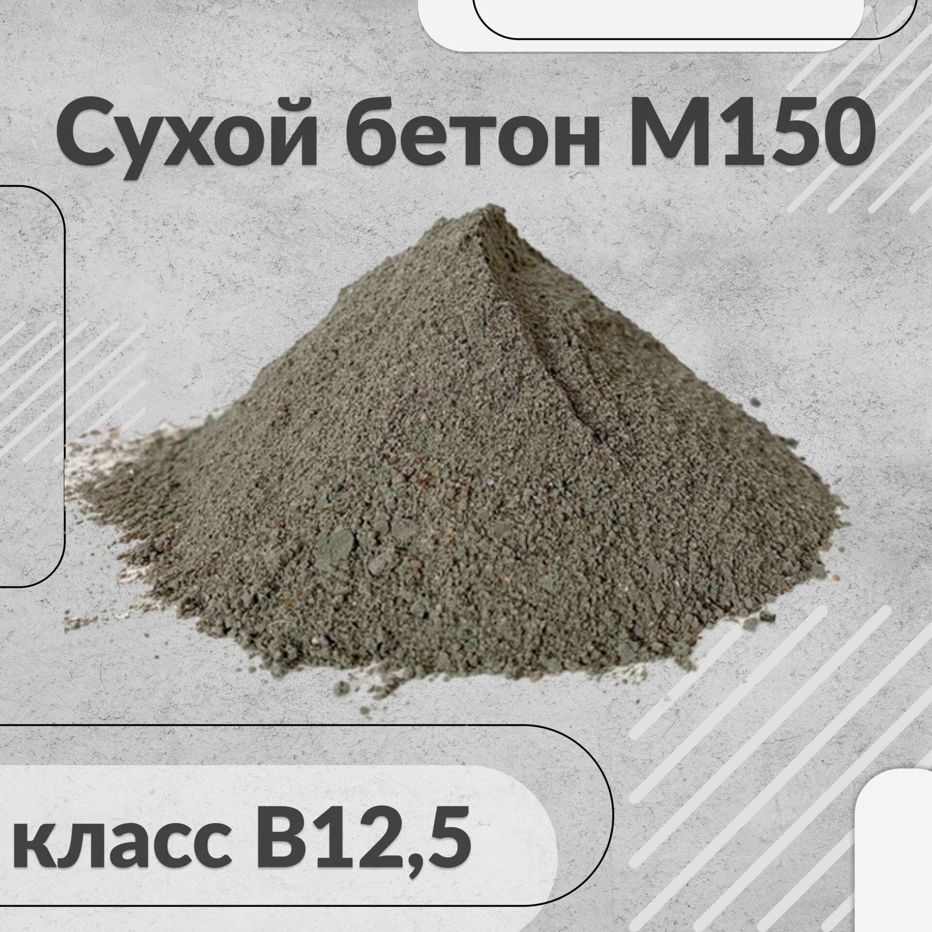 Сухой бетон м150