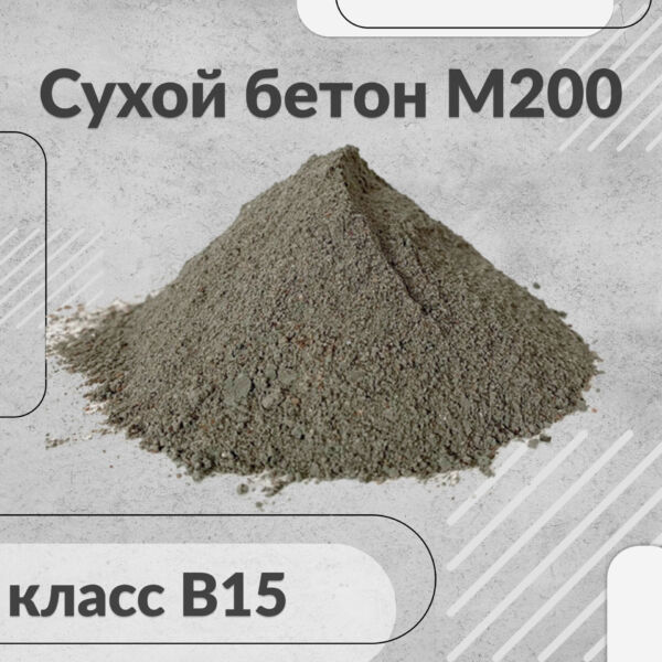 Сухой бетон М 200