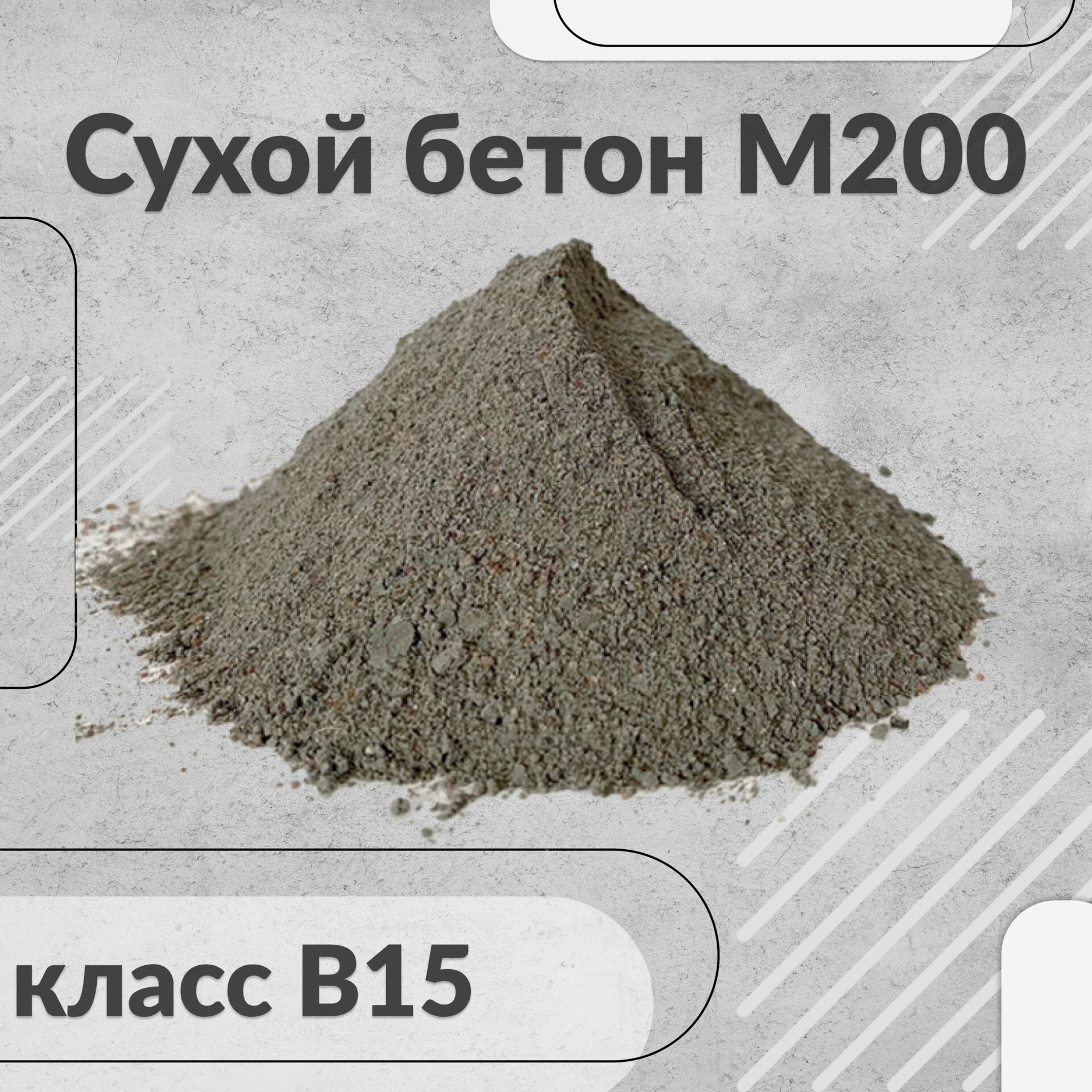 Сухой бетон м200