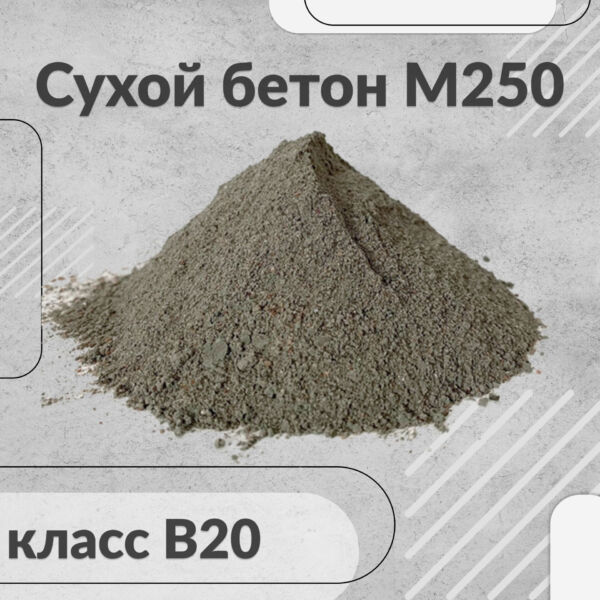 сухой бетон м250