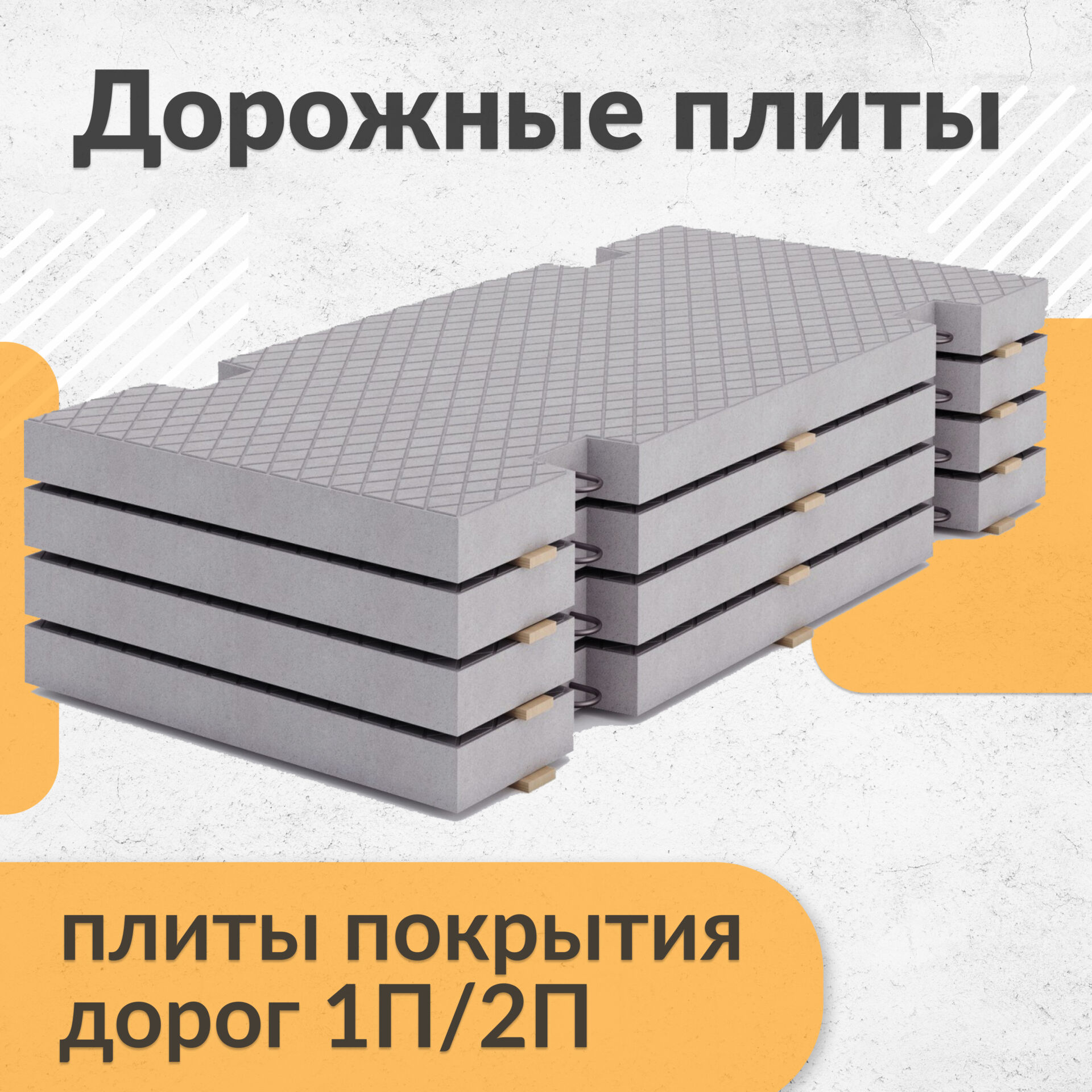 Дорожные плиты