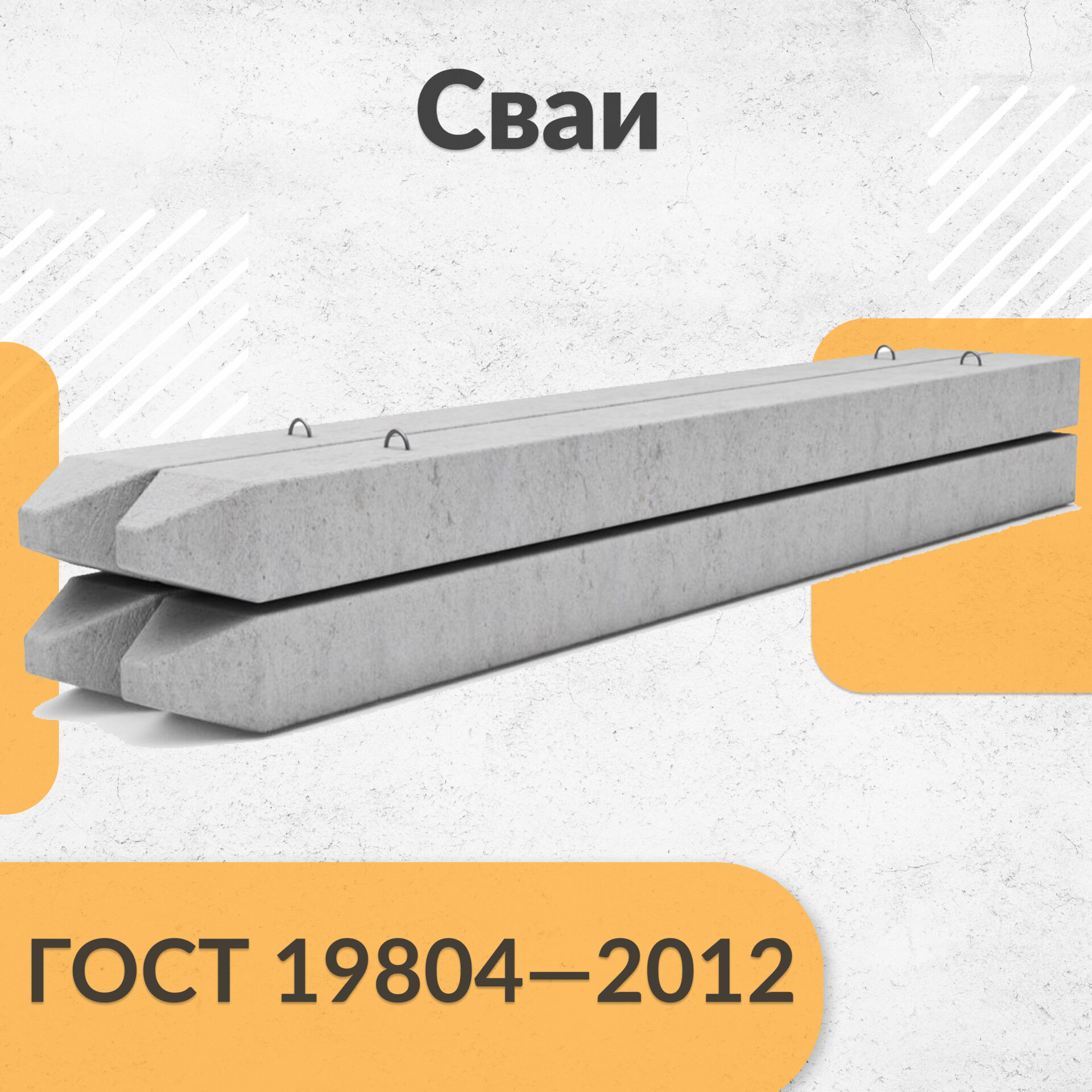 Сваи железобетонные