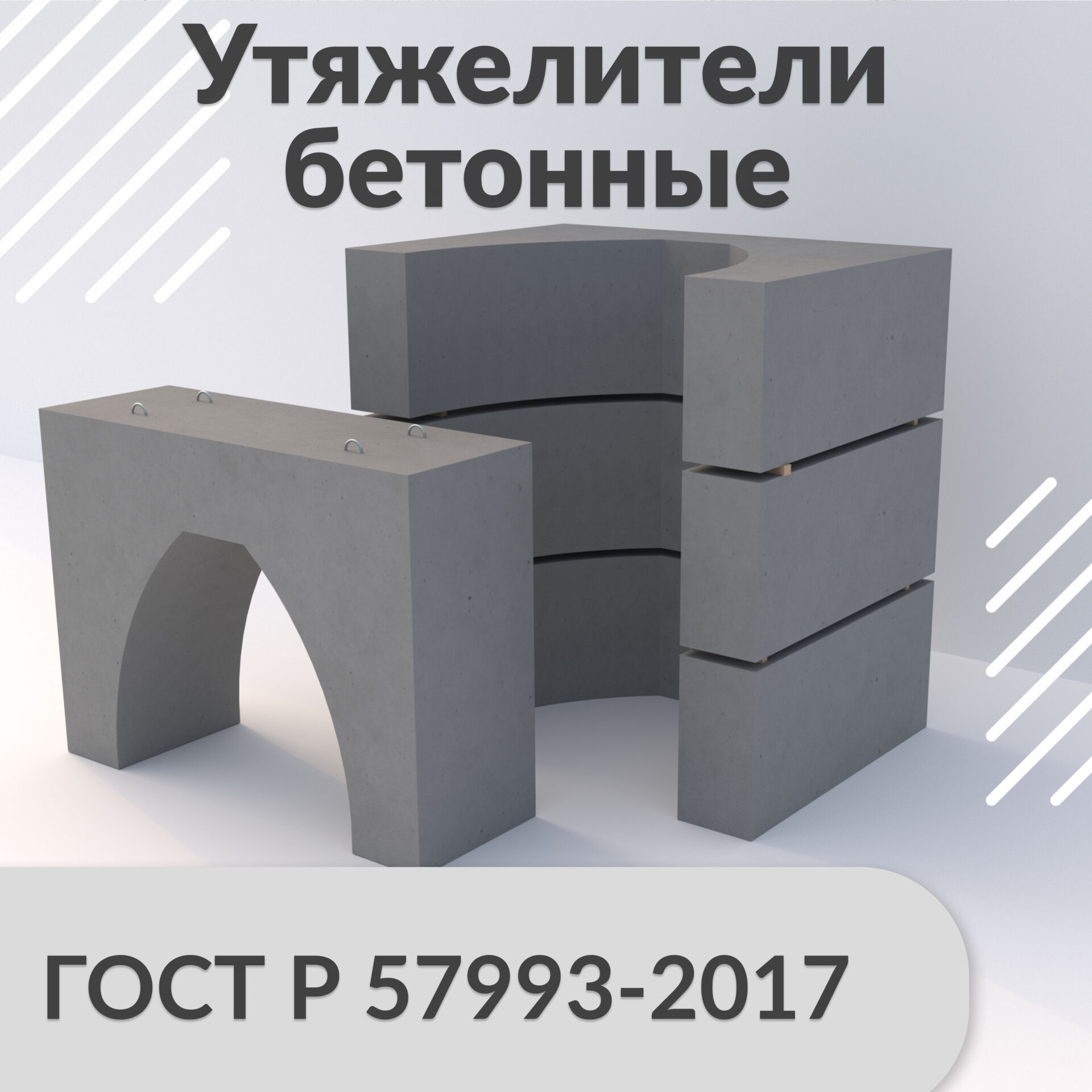 Утяжелители железобетонные